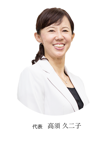 代表 高須 久二子