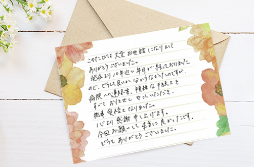 感謝のお手紙